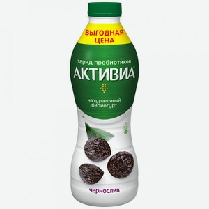 Йогурт Активиа Чернослив с бифидобактериями 2%, 870 г