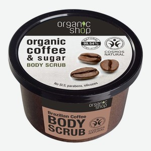 Скраб для тела Organic Shop Бразильский кофе, 250 мл, шт