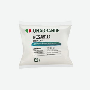Сыр Unagrande Fior di latte Моцарелла классическая 50% БЗМЖ, 125 г