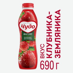 Йогурт фруктовый Чудо Клубника-Земляника 2,4%, 690 г