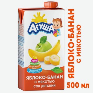 Сок детский Агуша Яблоко-Банан с мякотью, 500 мл, шт