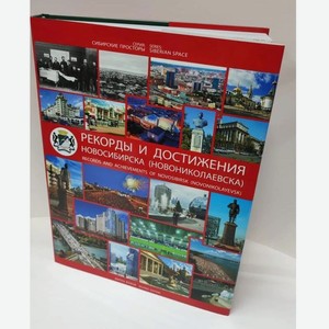 Книга  Рекорды и достижения Новосибирска (Новониколаевска) 