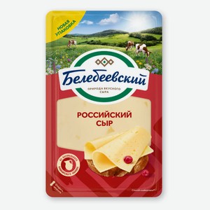 Сыр Белебеевский Российский, нарезка 50%, 140 г