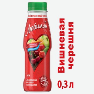 Напиток сокосодержащий Любимый Яблоко-Вишня-Черешня, 0,3 л, шт