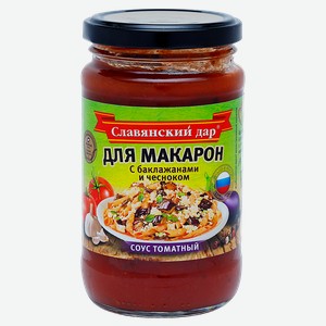 Соус томатный Славянский Дар с баклажанами и чесноком для макарон, 360 г