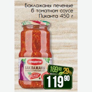 Баклажаны печеные в томатном соусе Пиканта 450 г