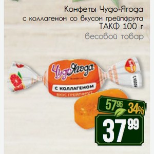Конфеты Чудо-Ягода с коллагеном со вкусом грейпфрута ТАКФ 100 г