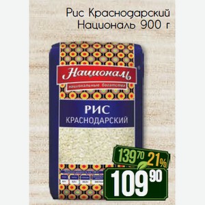 Рис Краснодарский Националь 900 г