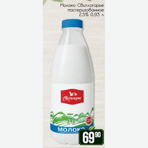 Молоко Свитлогорье пастеризованное 2,5% 0,93 л