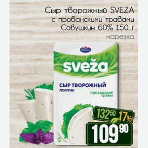 Сыр творожный SVEZA с прованскими травами Савушкин 60% 150 г