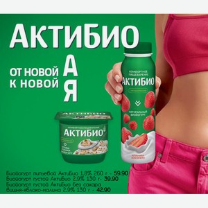 Биойогурт питьевой АктиБио 1,8% 260 г