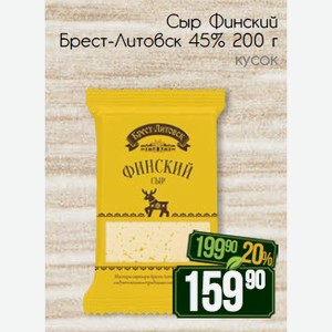 Сыр Финский Брест-Литовск 45% 200 г кусок