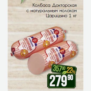 Колбаса Докторская с натуральным молоком Царицыно 1 кг