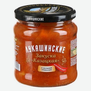 Закуска Казацкая Лукашинские домашний рецепт с белыми грибами 450 г