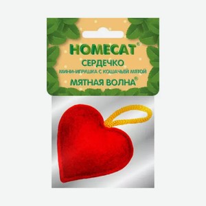 Игрушка для кошек HOMECAT сердечко мини с кошачьей мятой, 5 см