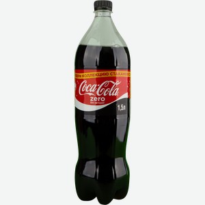 Напиток Coca-Cola Zero сильногазированный, 1,5 л, шт
