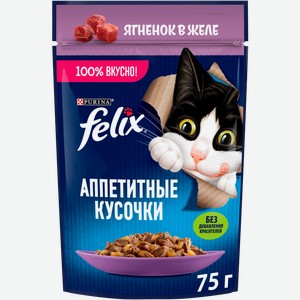 Влажный корм для кошек Felix Аппетитные кусочки с ягненком в желе 75г