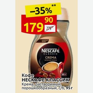 Кофе НЕСКАФЕ КЛАССИК Крема, растворимый, порошкообразный, с/б,95г