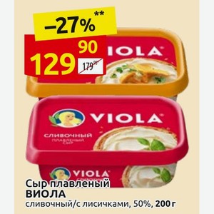 Сыр плавленый ВИОЛА сливочный/с лисичками, 50%, 200 г