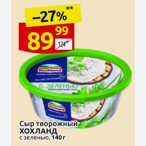 Сыр творожный ХОХЛАНД с зеленью, 140 г