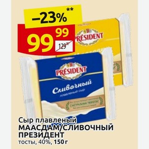 Сыр плавленый МААСДАМ/СЛИВОЧНЫЙ ПРЕЗИДЕНТ тосты, 40%, 150 г
