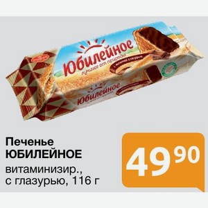 Печенье ЮБИЛЕЙНОЕ витаминизир., с глазурью, 116 г