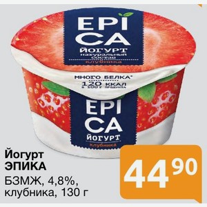 Йогурт ЭПИКА БЗМЖ, 4,8%, клубника, 130 г