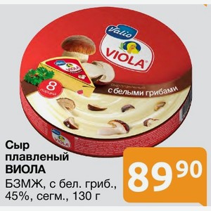 Сыр плавленый ВИОЛА БЗМЖ, с бел. гриб., 45%, сегм., 130 г