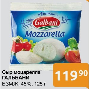 Сыр моцарелла ГАЛЬБАНИ БЗМЖ, 45%, 125 г
