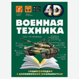 Энциклопедия 4D. Военная техника