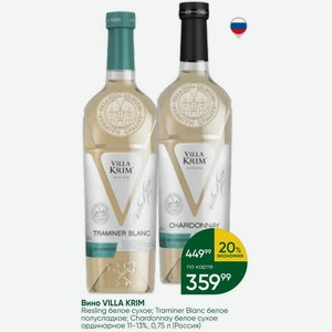 Вино VILLA KRIM Riesling белое сухое; Traminer Blanc белое полусладкое; Chardonnay белое сухое ординарное 11-13%, 0,75 л (Россия)