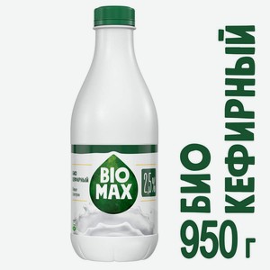 Продукт биокефирный Biomax 2,5%, 950 г