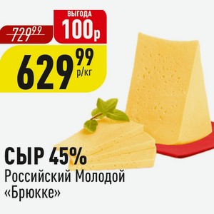 СЫР 45% Российский Молодой «Брюкке» 1 кг
