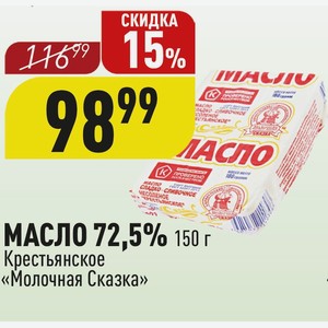 МАСЛО 72,5% 150 г Крестьянское «Молочная Сказка»