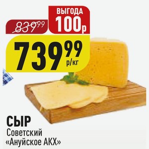 СЫР Советский «Ануйское АКХ» 1 кг