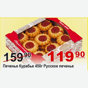 Печенье Курабье 450г Русское печенье