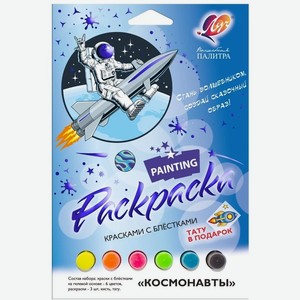 Набор красок с блестками с раскрасками Космонавты 31С2068-08