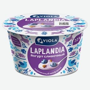 Йогурт Viola сливочный Laplandia черничный маффин 7,2% БЗМЖ, 180 г