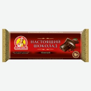 Шоколад «Славянка» темный настоящий, 200 г