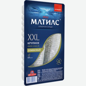 Сельдь филе МАТИАС XXL с добавлением оливкового масла, 0.3кг