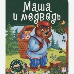 Книга Библиотека сказок. Маша и медведь арт. 9785001349969