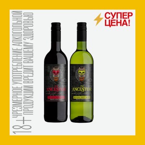 Вино Ансестор красное/белое сладкое 9-13% 0,75 л