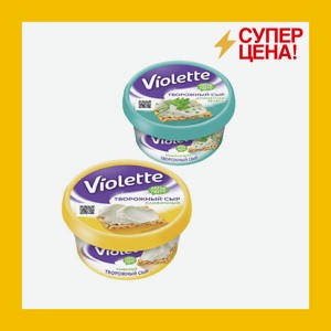 Сыр творожный Виолетт в ассортименте 70% 140гр БЗМЖ