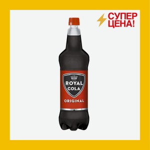 Напиток б/а среднегазированный Роял Кола Ориджинал 1,25 л