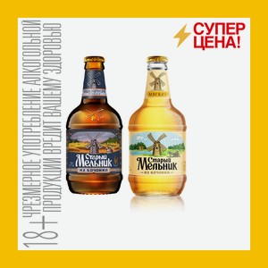 Пиво Старый Мельник из Бочонка Пшеничное Живое нефильтр /мягкое светлое 4,9% 0,45 л ст