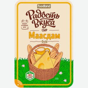 Сыр Радость Вкуса Маасдам Gold нарезка 45% 125г