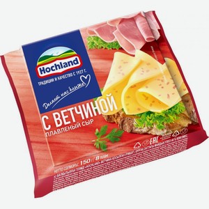Сыр плавленый Hochland с ветчиной 45% 150г