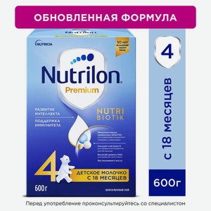 Смесь молочная Nutrilon Premium 4 с 18мес 600г