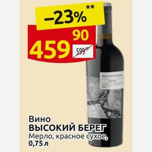 Вино ВЫСОКИЙ БЕРЕР Мерло, красное сухое, 0,75 л