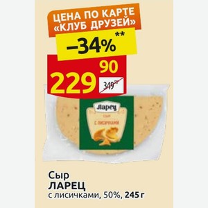 Сыр ЛАРЕЦ с лисичками, 50%, 245 г